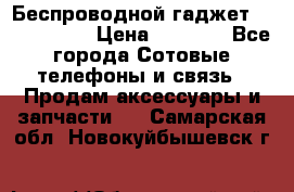 Беспроводной гаджет Aluminium V › Цена ­ 2 290 - Все города Сотовые телефоны и связь » Продам аксессуары и запчасти   . Самарская обл.,Новокуйбышевск г.